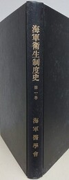 海軍衛生制度史 第1巻