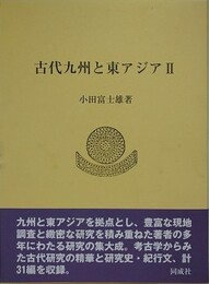 古代九州と東アジア 2