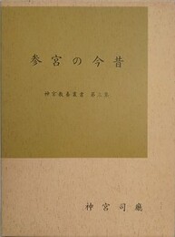 参宮の今昔　（神宮教養叢書 3）