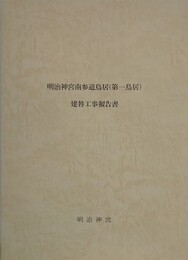 明治神宮南参道鳥居（第一鳥居）建替工事報告書
