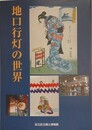 図録　特別展　地口行灯の世界