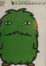 2005年日本国際博覧会　愛・地球博公式ガイドブック