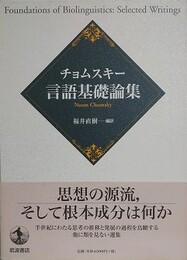 チョムスキー 言語基礎論集