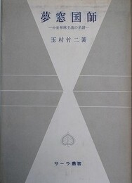 夢窓国師　中世禅林主流の系譜　（サーラ叢書）