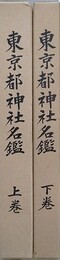 東京都神社名鑑　上下揃