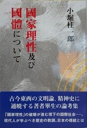 國家理性及び國體について