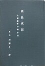残徒夜話　大逆事件の思い出