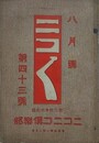 ニコニコ 第43号　（大正3年8月1日）