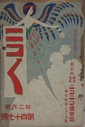 ニコニコ 第47号　（大正3年12月1日）