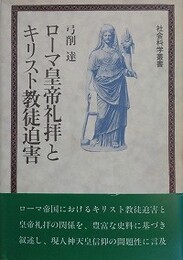 ローマ皇帝礼拝とキリスト教徒迫害