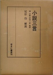 小説三言