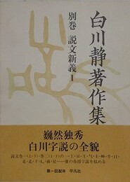 白川静著作集 別巻　説文新義 1