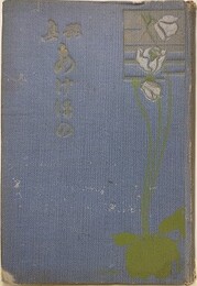歌集　あけぼの