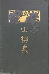 山櫻集