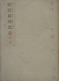 滑稽節用集（万国へ不通語）　大全　