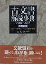 古文書解読事典　文書館へ行こう