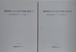 琉球列島における音声の収集と研究 1・2　2冊組　（沖縄言語研究センター報告 1・2）