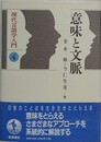 意味と文脈　（現代言語学入門 4）