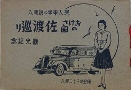 おけさの国佐渡巡り　美人車掌の説明入