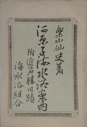 河原海水浴案内　附近名勝旧蹟