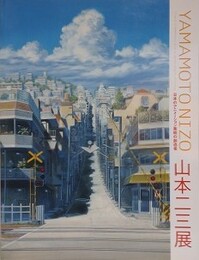 図録　日本のアニメーション美術の創造者　山本二三展　
