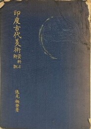 印度古代美術　資料と解説