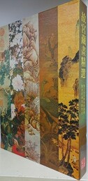 故宮蔵画精選