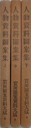 人物資料図案集　上中下　（実用図案資料大成6・7・8）　【函欠】