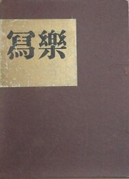 写楽　（本版画付）