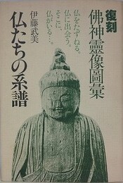 復刻　仏神霊像図集　仏たちの系譜