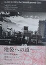 図録　池袋への道　近世の歴史資料、池袋モンパルナス、森山大道