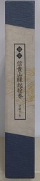 図録　国宝　信貴山縁起絵巻　4冊1函入