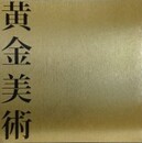 図録　黄金美術