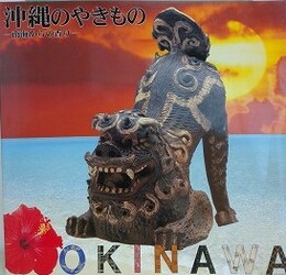 図録　企画展　沖縄のやきもの　南海からの香り