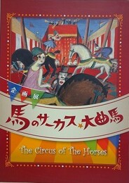 図録　企画展　馬のサーカス・大曲馬