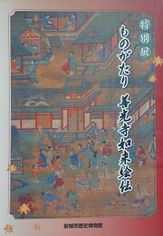 図録　特別展　ものがたり　善光寺如来絵伝