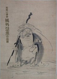図録　記念展　相模の禅僧　風外彗薫作品展　平塚市博物館所蔵・高瀬コレクション