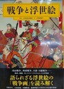 戦争と浮世絵　語られざる浮世絵の「戦争画」を読み解く　【月岡芳年、小林清親、河鍋暁斎、楊洲周延 ほか】