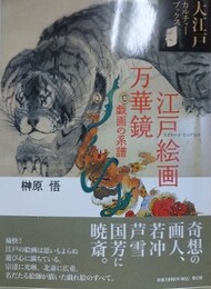 江戸の絵画万華鏡　戯画の系譜 