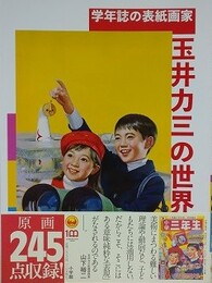 学年誌の表紙画家・玉井力三の世界