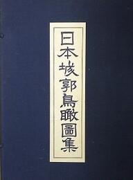日本城郭鳥瞰図集　全80図揃　（解説書欠）