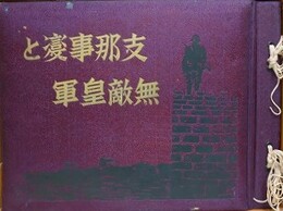 支那事変と無敵皇軍