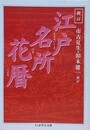 新訂　江戸名所花暦　（ちくま学芸文庫）