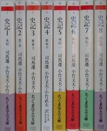 史記　全8冊揃　（ちくま学芸文庫）