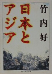 日本とアジア　（ちくま学芸文庫）