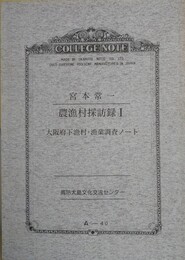 宮本常一農漁村採訪録 1～26　26冊組