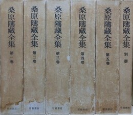 桑原隲蔵全集　全6冊揃