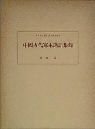 中国古代写本識語集録　（東京大学東洋文化研究所報告）