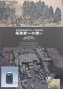 図録　『徳川御三家江戸屋敷発掘物語』　尾張家への誘い　（新宿歴史博物館平成18年度特別展）