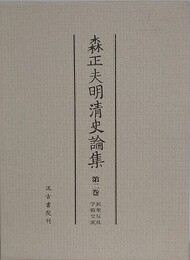 森正夫明清史論集 第2巻　民衆反乱・学術交流